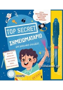 Ημερολόγιο με μαγικό στυλο - Top secret