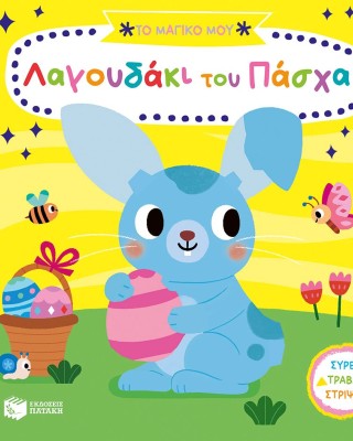 ΤΟ ΜΑΓΙΚΟ ΜΟΥ ΛΑΓΟΥΔΑΚΙ ΤΟΥ ΠΑΣΧΑ