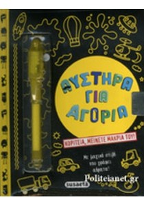 Ημερολόγιο με μαγικό στυλο - Αυστηρά για αγόρια 