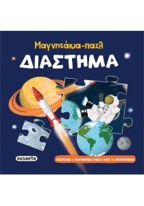 Μαγνητικά παζλ - Διάστημα
