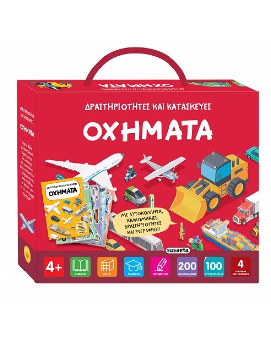Δραστηριότητες και κατασκευές -Οχήματα 