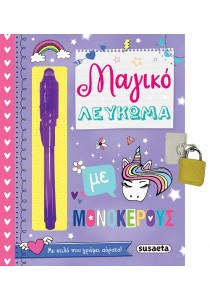 Ημερολόγιο με μαγικό στυλο - Μαγικό λεύκωμα