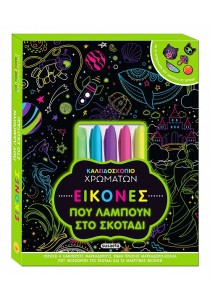 Κουτί ζωγραφικής με μαρκαδόρους - Εικόνες που λάμπουν στο σκοτάδι