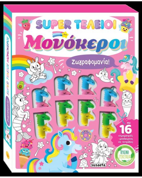 Κουτί ζωγραφικής με μαρκαδόρους - Super τέλειοι μονόκεροι