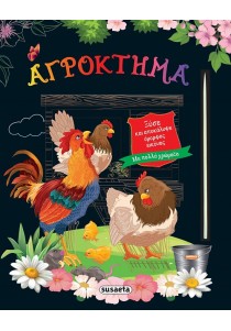 Αγρόκτημα - Ζωγραφιές με γραφίδα