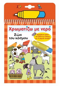 Βιβλίο ζωγραφικής ,Ζώα του κόσμου