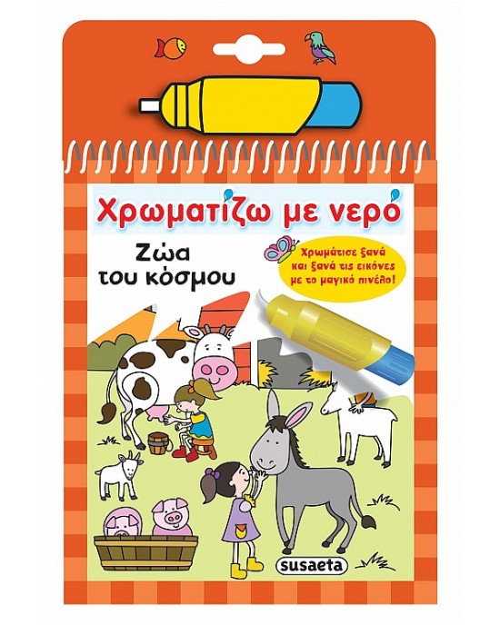 Βιβλίο ζωγραφικής ,Ζώα του κόσμου