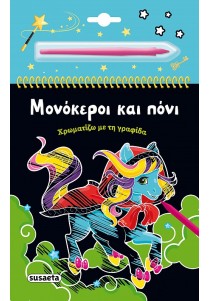 Μονόκεροι και πόνι- Ζωγραφιές με γραφίδα