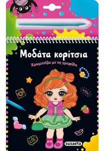 Μοδάτα κορίτσια- Ζωγραφιές με γραφίδα