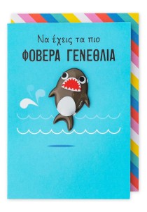 Ευχετήρια Κάρτα Pango Μαγνητάκι με καρχαρία - Να εχεις τα πιο φοβερά γενέθλια