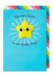 Ευχετήρια Κάρτα Pango Μαγνητάκι με αστεράκι- Να Σας Ζήσει 