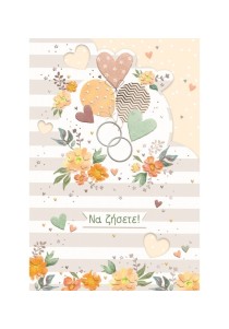 Ευχετήρια κάρτα γάμου - Να ζήσετε ! Ευχετήρια κάρτα γάμου - Να ζήσετε !