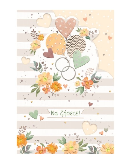 Ευχετήρια κάρτα γάμου - Να ζήσετε ! Ευχετήρια κάρτα γάμου - Να ζήσετε !