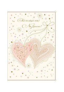 Ευχετήρια κάρτα γάμου - Να ζήσετε! Ευχετήρια κάρτα γάμου - Να ζήσετε!