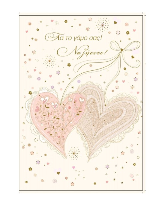 Ευχετήρια κάρτα γάμου - Να ζήσετε! Ευχετήρια κάρτα γάμου - Να ζήσετε!