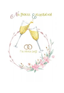 Ευχετήρια κάρτα γάμου - Να ζήσετε ευτυχισμένοι! Για πάντα μαζί! Ευχετήρια κάρτα γάμου - Να ζήσετε ευτυχισμένοι! Για πάντα μαζί!