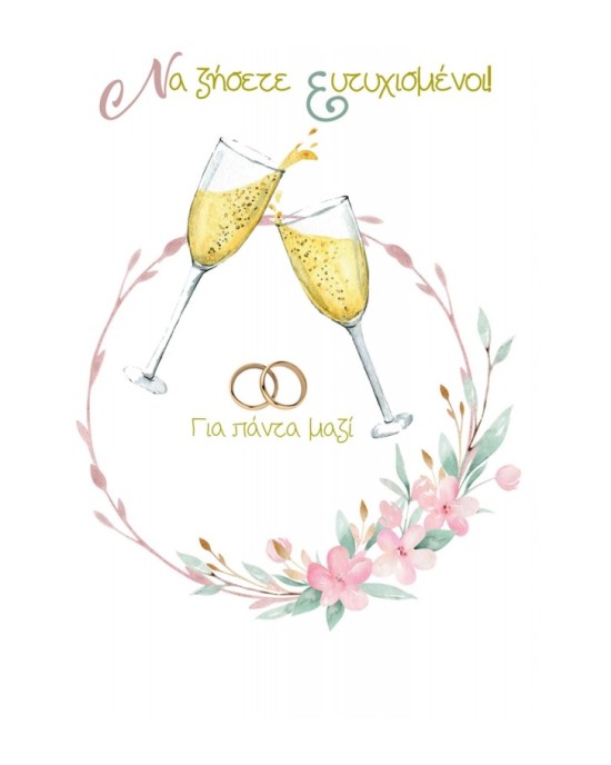 Ευχετήρια κάρτα γάμου - Να ζήσετε ευτυχισμένοι! Για πάντα μαζί! Ευχετήρια κάρτα γάμου - Να ζήσετε ευτυχισμένοι! Για πάντα μαζί!