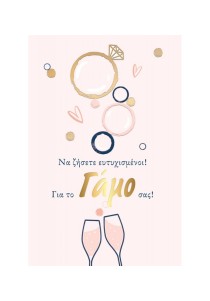 Ευχετήρια κάρτα γάμου - Να ζήσετε ευτυχισμένοι! Ευχετήρια κάρτα γάμου - Να ζήσετε ευτυχισμένοι!