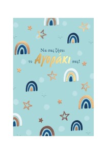 Ευχετήρια κάρτα - Να σας ζήσει το αγοράκι σας