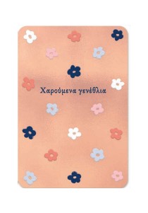Ευχετήρια κάρτα - Χαρούμενα Γενέθλια
