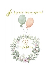 Ευχετήρια κάρτα γάμου - Να ζήσετε ευτυχισμένοι! Ευχετήρια κάρτα γάμου - Να ζήσετε ευτυχισμένοι!