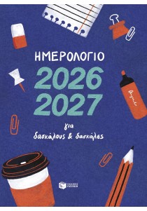 Ημερολόγιο 2026-2027 για δασκάλους και δασκάλες