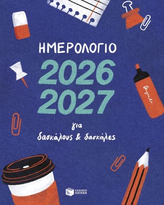 Ημερολόγιο 2026-2027 για δασκάλους και δασκάλες
