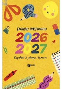 Σχολικό ημερολόγιο 2026-2027 για μαθητές και μαθήτριες δημοτικού