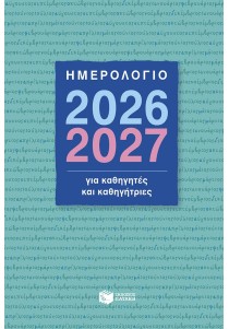 Ημερολόγιο 2026-2027 για καθηγητές και καθηγήτριες