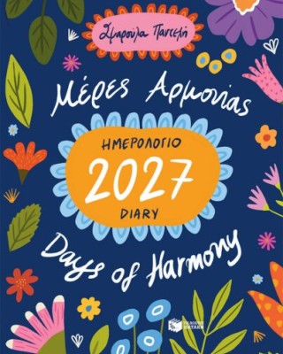 Ημερολόγιο 2027. Μέρες αρμονίας - Diary 2027. Days of Harmony