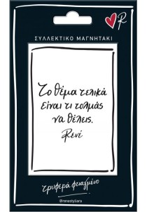 Μαγνητάκι Ρενέ - "Το θέμα είναι..."