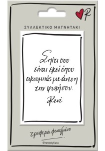 Μαγνητάκι Ρενέ - "Σπίτι σου είναι..."