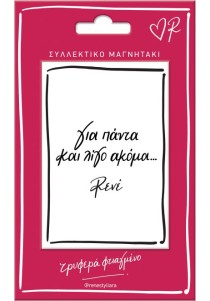 Μαγνητάκι Ρενέ - "για πάντα..."