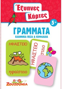 Έξυπνες Κάρτες - Γράμματα (Ελληνικά Πεζά & Κεφαλαία)