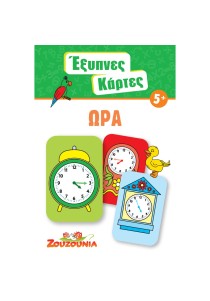 Έξυπνες κάρτες : Ώρα 5+