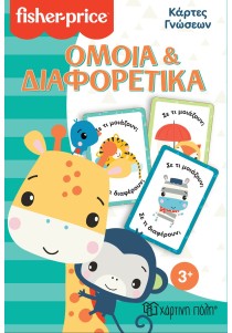 Fisher Price - Κάρτες Γνώσεων - Όμοια και Διαφορετικά