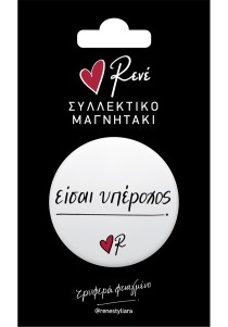 Στρογγυλός Μαγνήτης Ρενέ - Είσαι υπέροχος