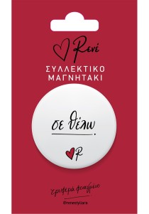 Στρογγυλός Μαγνήτης Ρενέ - Σε θέλω