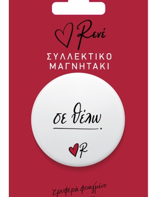 Στρογγυλός Μαγνήτης Ρενέ - Σε θέλω