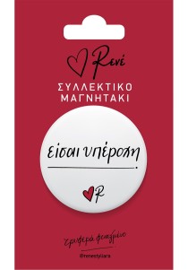 Στρογγυλός Μαγνήτης Ρενέ - Είσαι υπέροχη