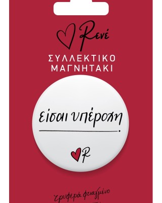 Στρογγυλός Μαγνήτης Ρενέ - Είσαι υπέροχη