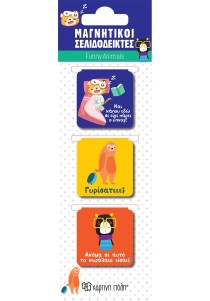 Σετ μαγνητικοί σελιδοδείκτες Χάρτινη Πόλη - Funny animals