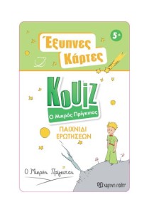 Έξυπνες Κάρτες Quiz - Μικρός πρίγκιπας