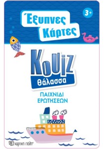 Έξυπνες Κάρτες Quiz - Θάλασσα