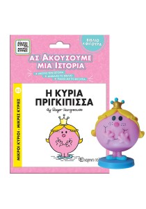 Βιβλίο & Φιγούρα Αφήγησης - Η κυρία Πριγκίπισσα