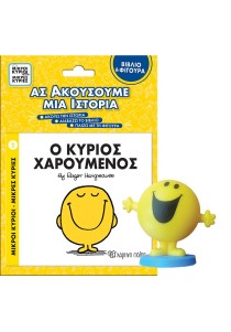 Βιβλίο & Φιγούρα Αφήγησης - Ο κύριος Χαρούμενος