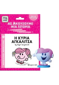 Βιβλίο & Φιγούρα Αφήγησης - Η κυρία Αγκαλίτσα
