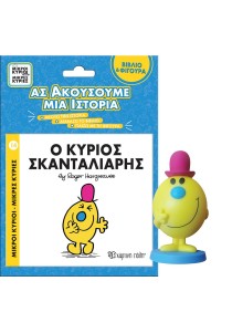 Βιβλίο & Φιγούρα Αφήγησης -  Ο κύριος Σκανταλιάρης