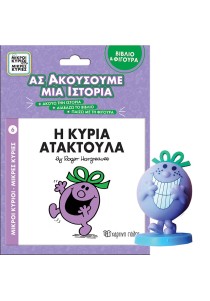 Βιβλίο & Φιγούρα Αφήγησης - Η κυρία Ατακτούλα
