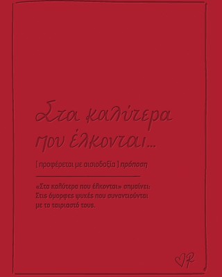 Ευχετήρια Κάρτα δερμάτινη - Ρενέ / Στα καλύτερα που έλκονται